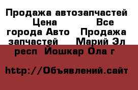 Продажа автозапчастей!! › Цена ­ 1 500 - Все города Авто » Продажа запчастей   . Марий Эл респ.,Йошкар-Ола г.